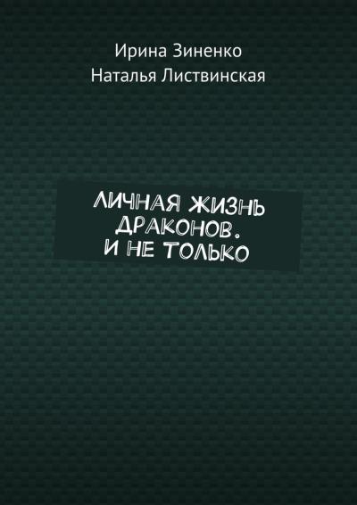 Книга Личная жизнь драконов. И не только (Ирина Зиненко, Наталья Листвинская)